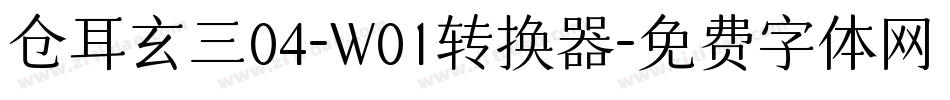 仓耳玄三04-W01转换器字体转换