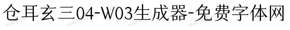 仓耳玄三04-W03生成器字体转换