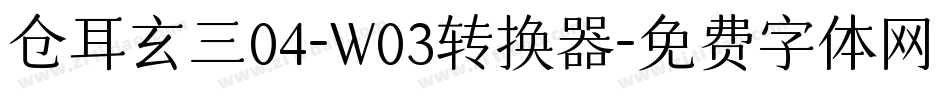 仓耳玄三04-W03转换器字体转换
