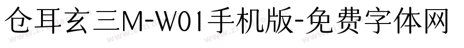 仓耳玄三M-W01手机版字体转换