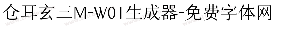 仓耳玄三M-W01生成器字体转换