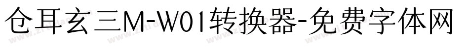 仓耳玄三M-W01转换器字体转换