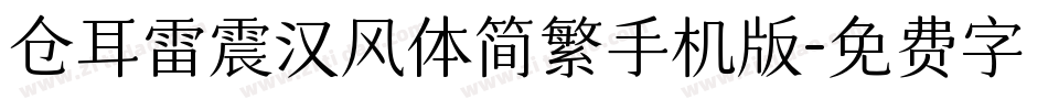 仓耳雷震汉风体简繁手机版字体转换