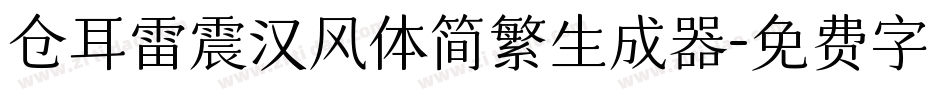 仓耳雷震汉风体简繁生成器字体转换