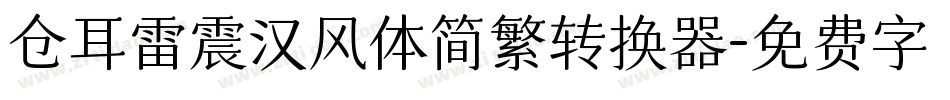 仓耳雷震汉风体简繁转换器字体转换
