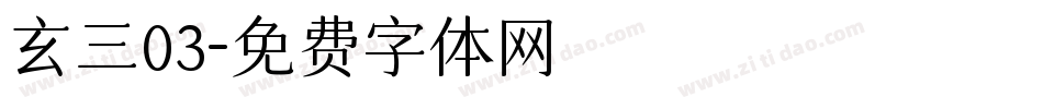玄三03字体转换