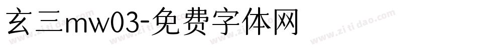 玄三mw03字体转换