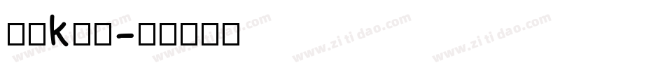 字母k字体字体转换