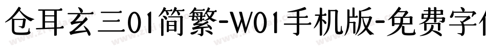 仓耳玄三01简繁-W01手机版字体转换