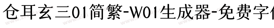 仓耳玄三01简繁-W01生成器字体转换