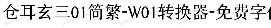 仓耳玄三01简繁-W01转换器字体转换
