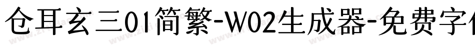 仓耳玄三01简繁-W02生成器字体转换