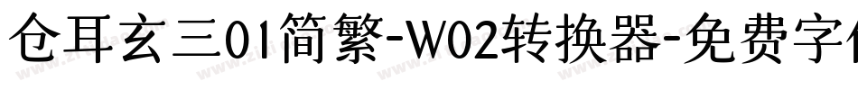 仓耳玄三01简繁-W02转换器字体转换
