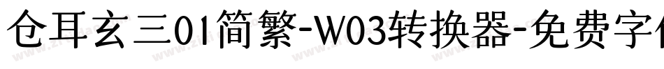 仓耳玄三01简繁-W03转换器字体转换