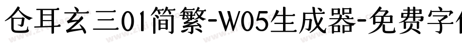 仓耳玄三01简繁-W05生成器字体转换