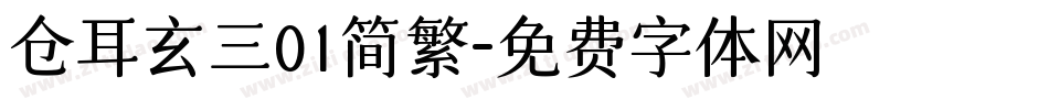 仓耳玄三01简繁字体转换