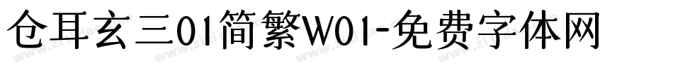 仓耳玄三01简繁W01字体转换