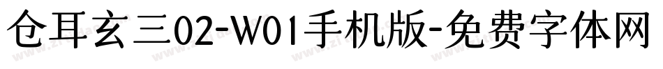 仓耳玄三02-W01手机版字体转换