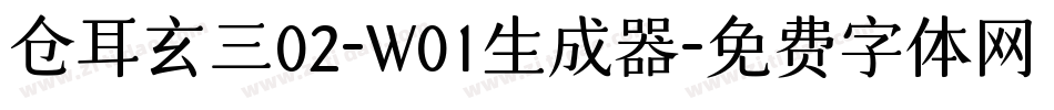仓耳玄三02-W01生成器字体转换