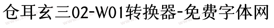 仓耳玄三02-W01转换器字体转换