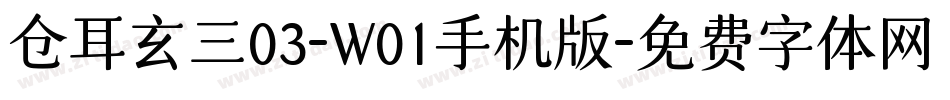 仓耳玄三03-W01手机版字体转换