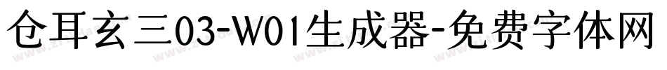 仓耳玄三03-W01生成器字体转换