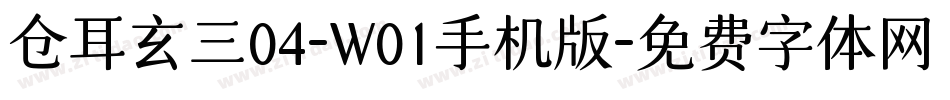 仓耳玄三04-W01手机版字体转换