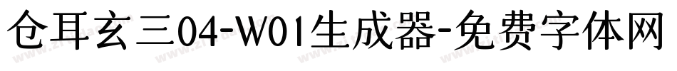 仓耳玄三04-W01生成器字体转换