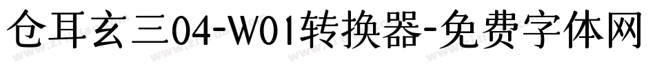 仓耳玄三04-W01转换器字体转换