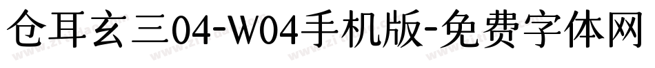 仓耳玄三04-W04手机版字体转换