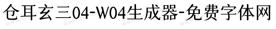 仓耳玄三04-W04生成器字体转换