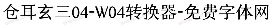 仓耳玄三04-W04转换器字体转换