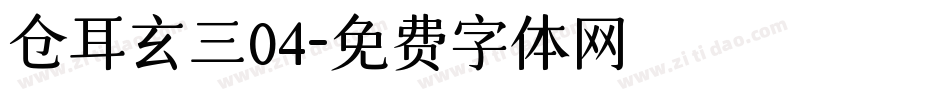 仓耳玄三04字体转换
