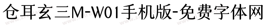 仓耳玄三M-W01手机版字体转换
