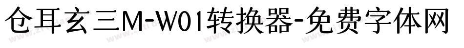 仓耳玄三M-W01转换器字体转换