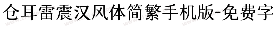 仓耳雷震汉风体简繁手机版字体转换