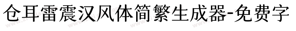 仓耳雷震汉风体简繁生成器字体转换