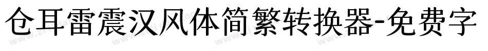 仓耳雷震汉风体简繁转换器字体转换