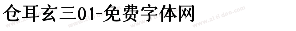 仓耳玄三01字体转换