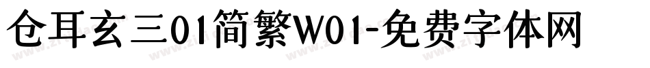 仓耳玄三01简繁W01字体转换