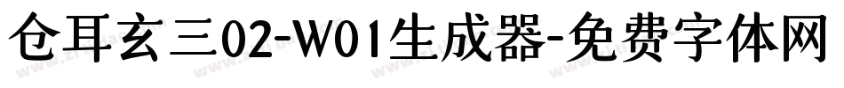 仓耳玄三02-W01生成器字体转换