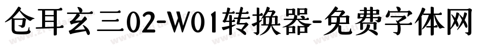 仓耳玄三02-W01转换器字体转换