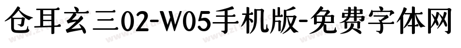 仓耳玄三02-W05手机版字体转换