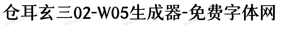 仓耳玄三02-W05生成器字体转换