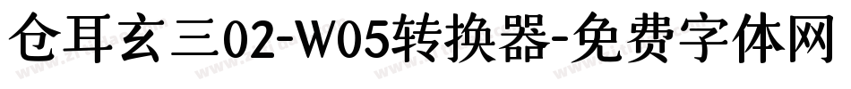 仓耳玄三02-W05转换器字体转换