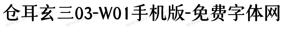 仓耳玄三03-W01手机版字体转换