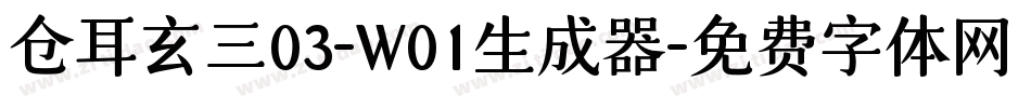 仓耳玄三03-W01生成器字体转换