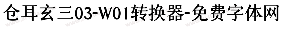仓耳玄三03-W01转换器字体转换