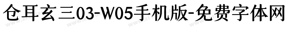 仓耳玄三03-W05手机版字体转换