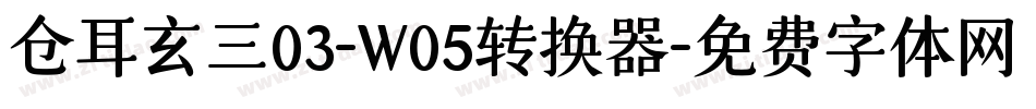 仓耳玄三03-W05转换器字体转换
